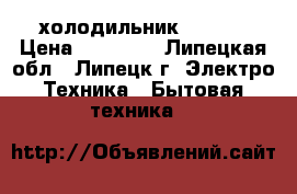 холодильник ( lG ) › Цена ­ 12 000 - Липецкая обл., Липецк г. Электро-Техника » Бытовая техника   